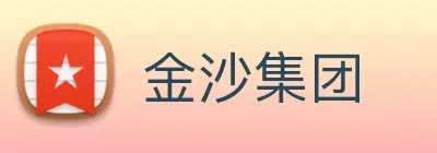 金沙集团 Logo